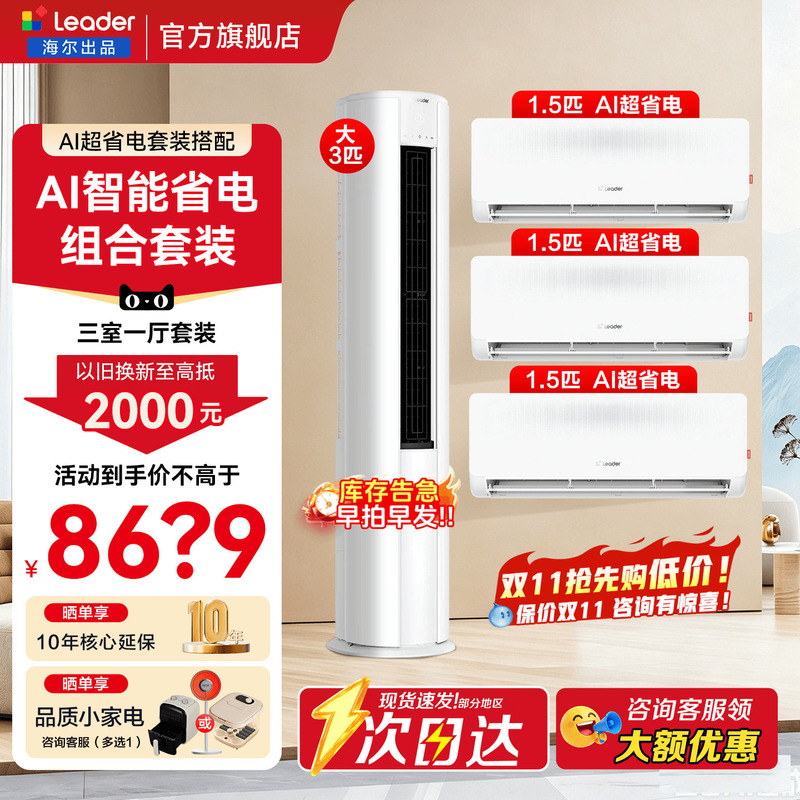 Three Bedrooms and One Living Room】Haier Air Conditioning Set, Commander First-Class Energy Efficiency, 3 Hp Floor-Standing Cabinet Unit, 1.5 Hp Wall-Mounted Unit, Flagship Store