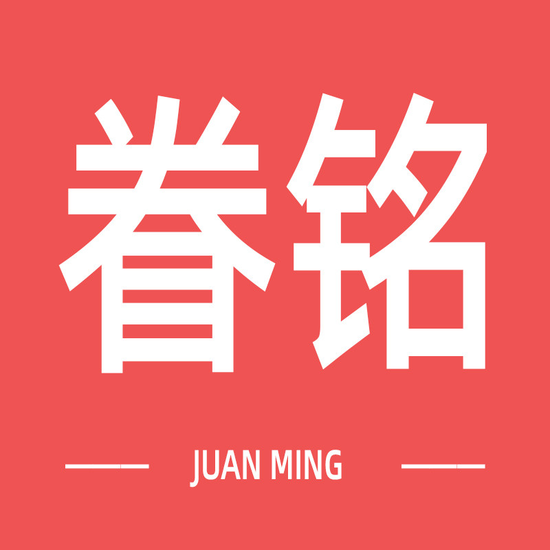 眷铭数码旗舰店