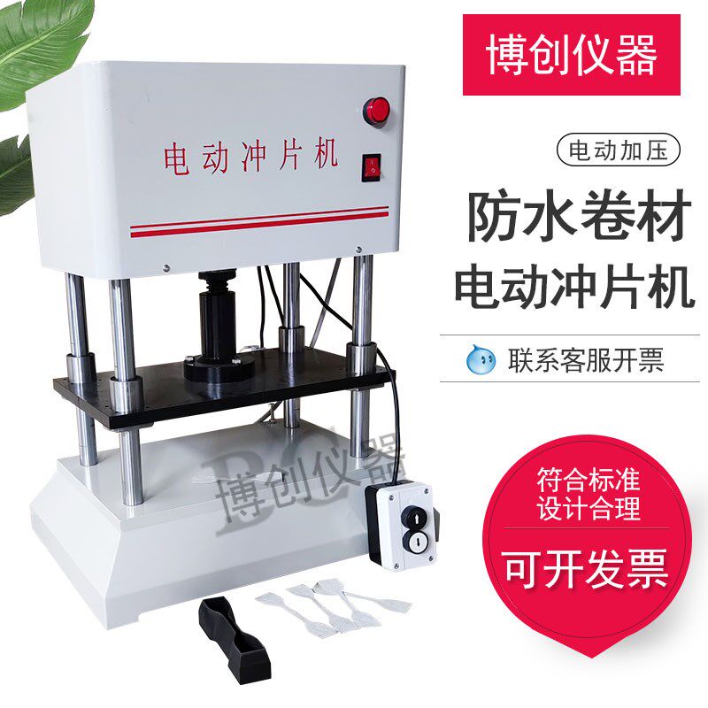 Waterproof membrane electric punching machine 5 tons pressure Polymer material waterproof membrane punching electric dumbbell
