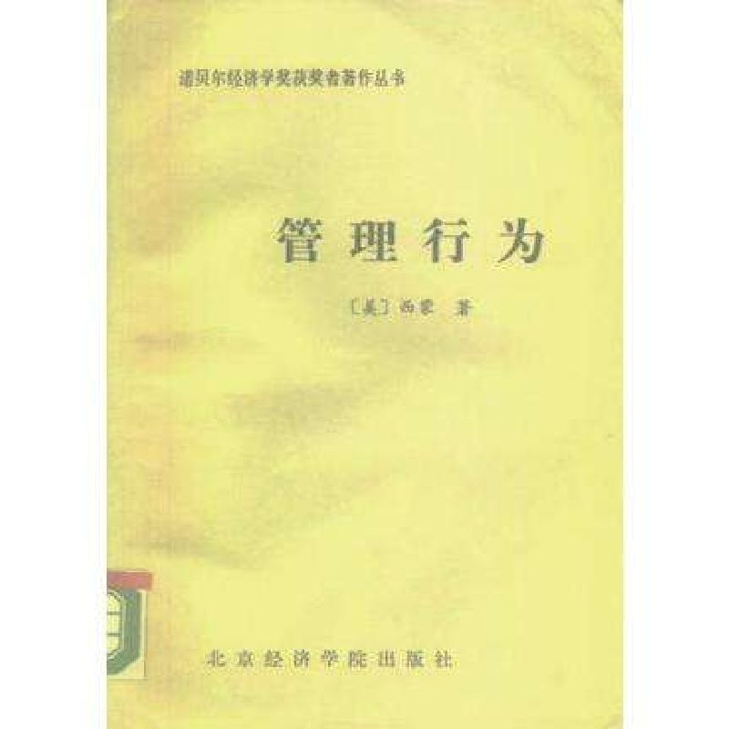 Management Behavior (U.S.) Simon Beijing Economic University Press 9787563800148 Management Behavior (U.S.) Simon Beijing Economic University Press 9787563800148