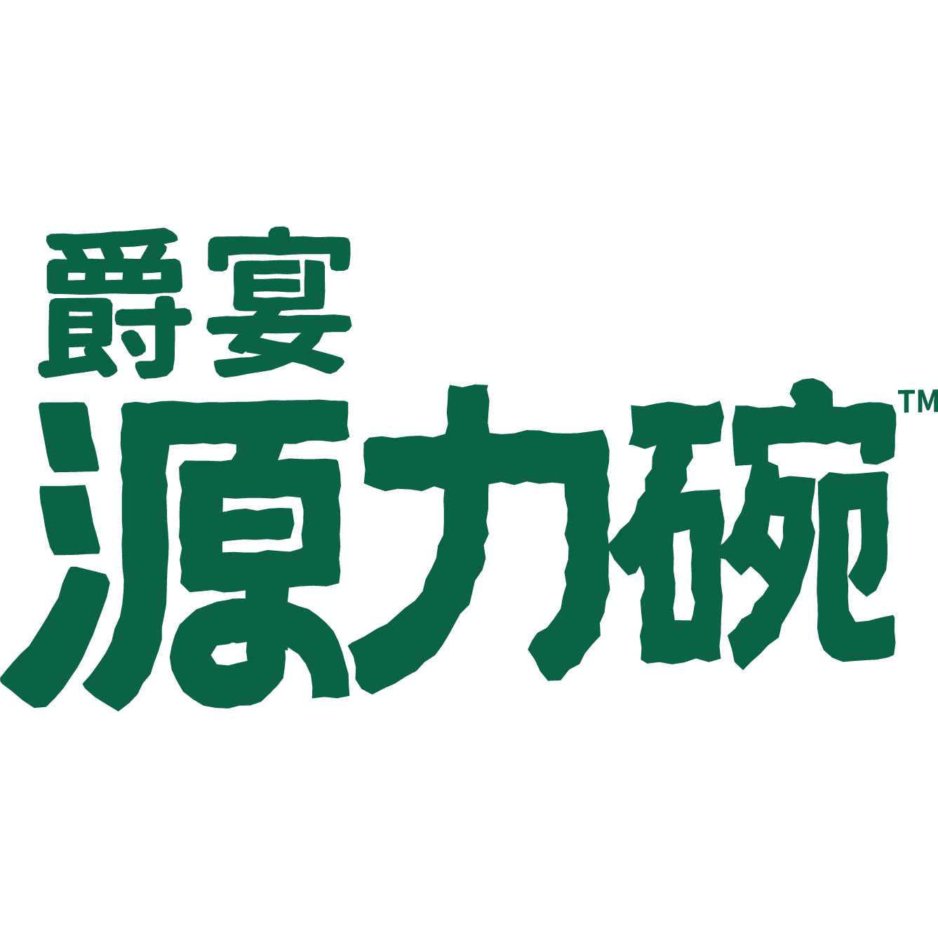 爵宴源力碗旗舰店的LOGO