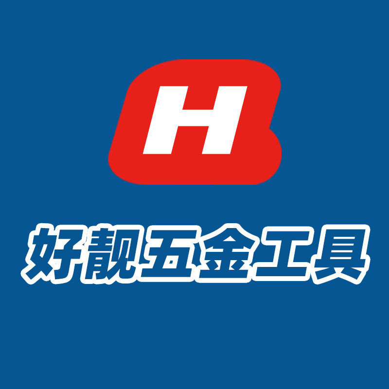 好靓五金工具