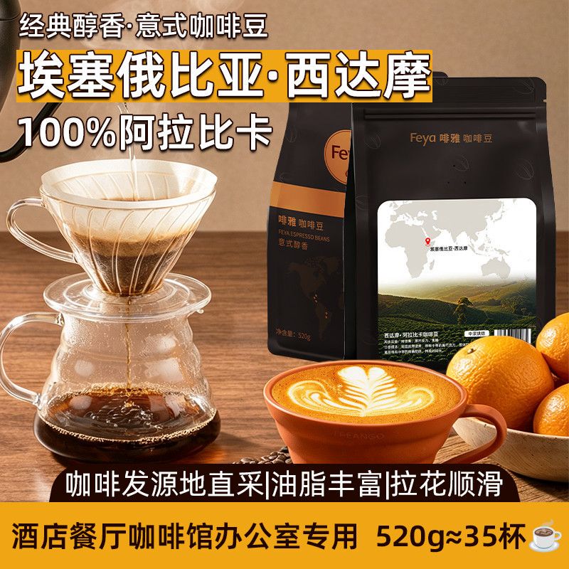 Feya Italian Coffee Beans Imported from Ethiopia Soe Arabica Dark Roasted Acid-Free American Milk Coffee Commercial 520g Feya Italian Coffee Beans Imported from Ethiopia Soe Arabica Dark Roasted Acid-Free American Milk Coffee Commercial 520g