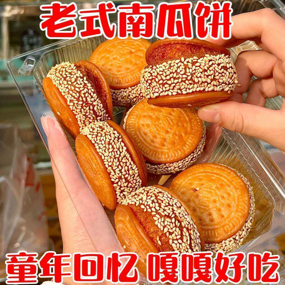 老式芝麻正宗南瓜饼糯米早餐手工传统老式糕点心零食休闲食品小吃