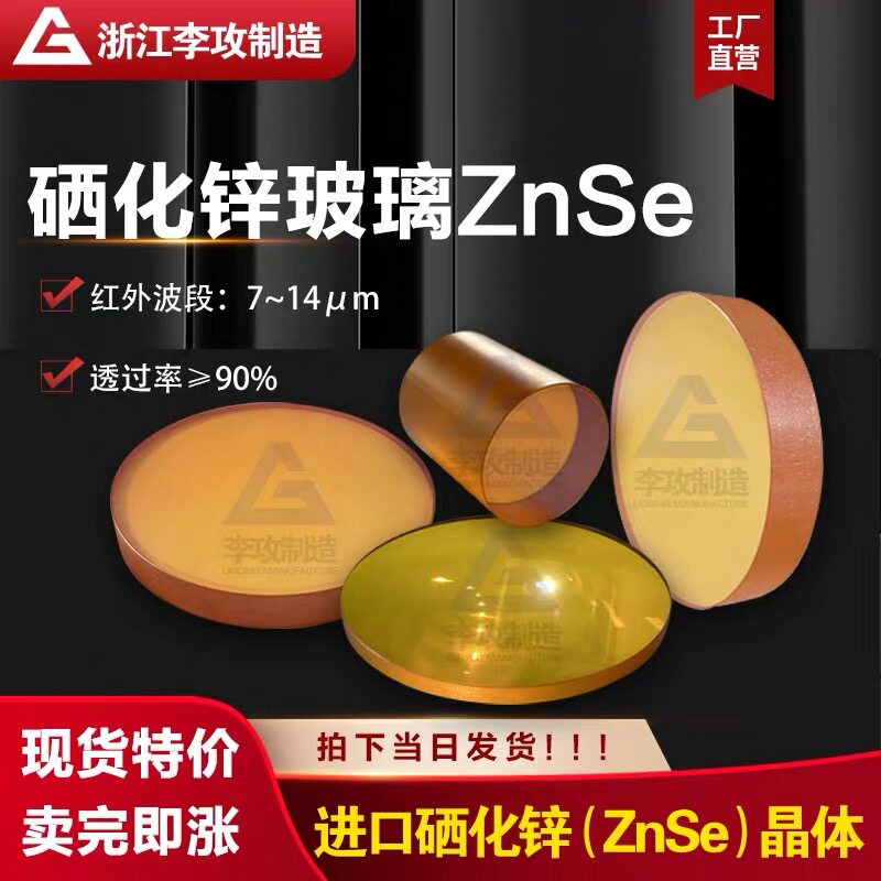 硒化锌ZnSe光学玻璃红外窗口片双面AR增透膜硫化锌ZnS玻璃1片起订-淘宝Taobao | 天猫Tmall