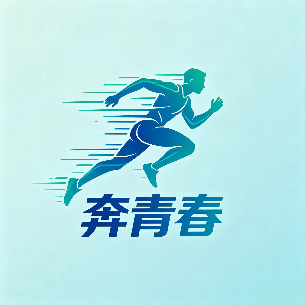 奔青春旗舰店