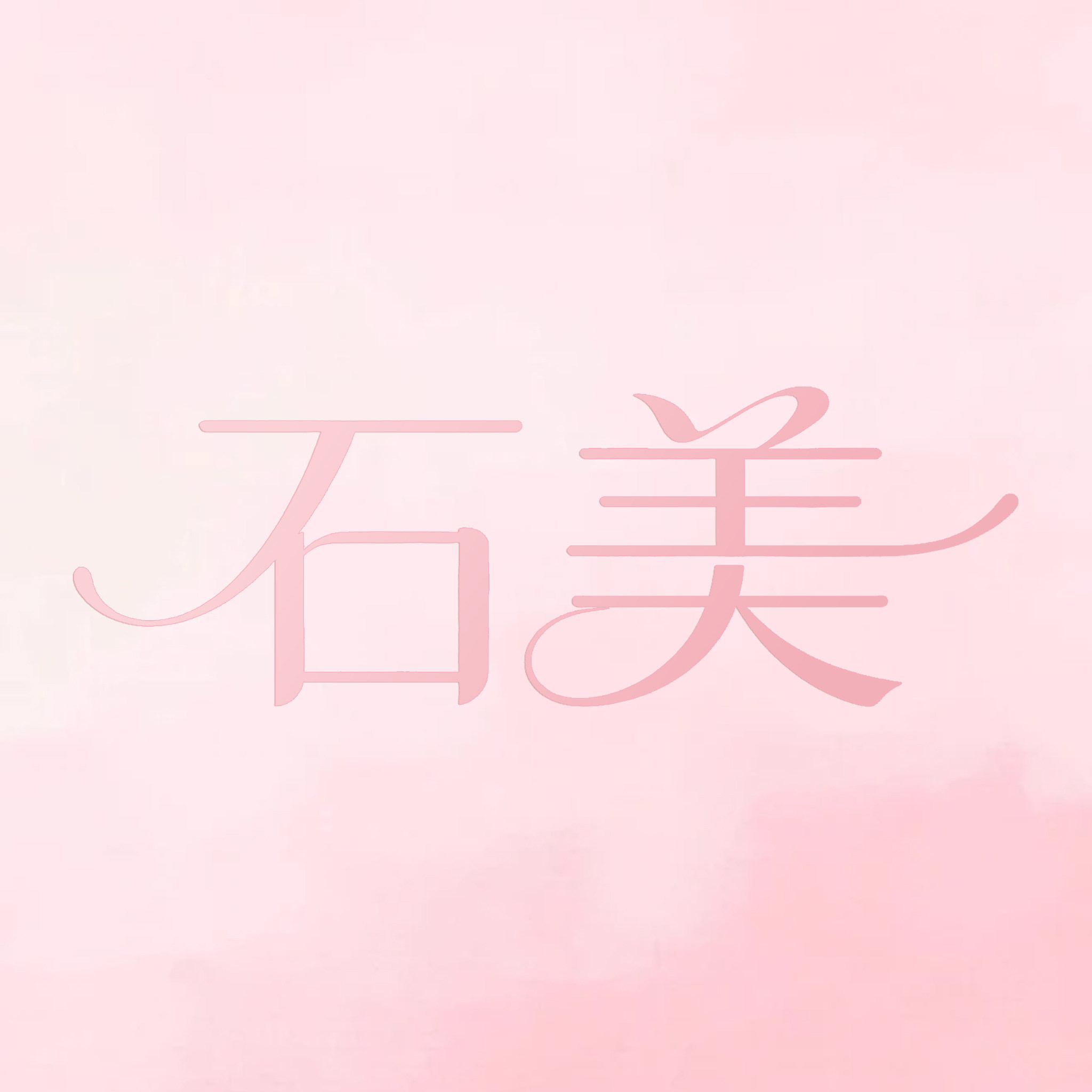 石美美护