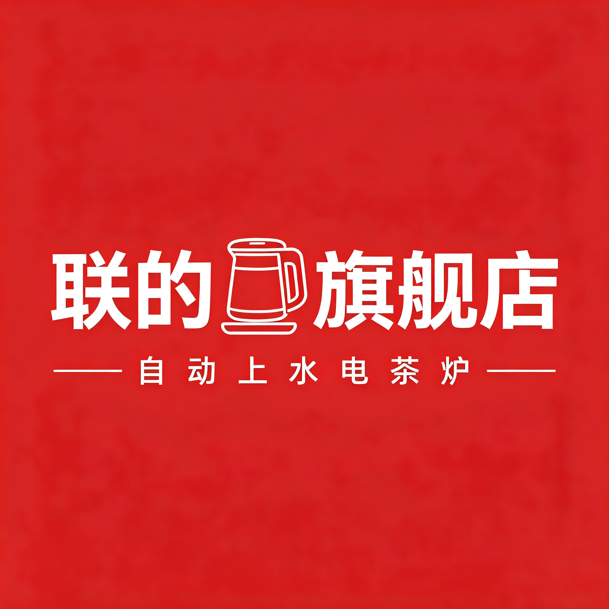 联的电器旗舰店的LOGO