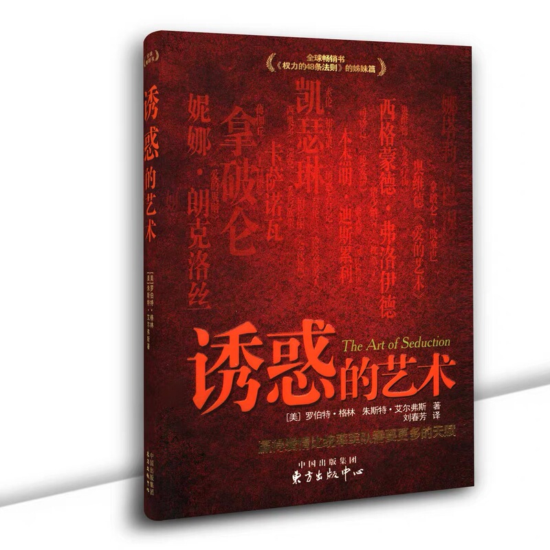 Authentic Used Book: the Art of Seduction (Us) by Robert Greene, Translated by Juste Elvers and Liu Chunfang, Oriental Publishing House Authentic Used Book: the Art of Seduction (Us) by Robert Greene, Translated by Juste Elvers and Liu Chunfang, Oriental Publishing House