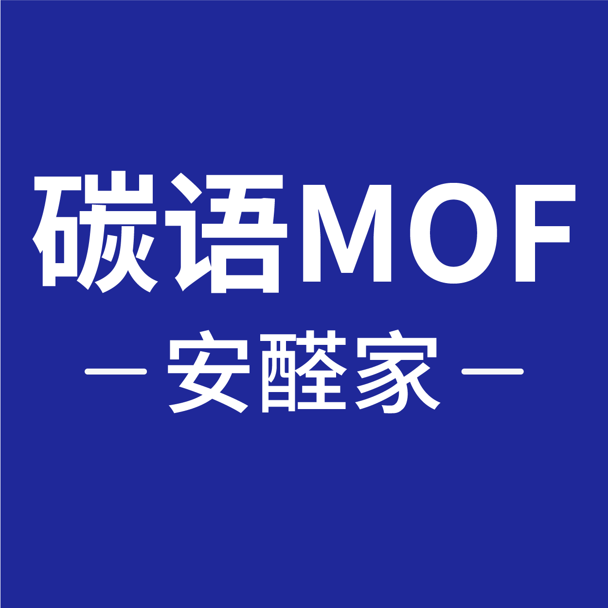 碳语MOF安醛家