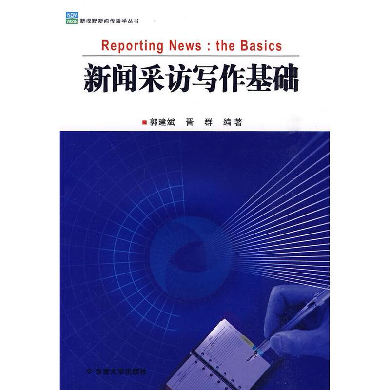 [One Volume] New Horizons News and Communication Series - Basics of News Interviewing and Writing 9787811128574 Guo Jianbin Jin Qun Yunnan University Press Free Shipping