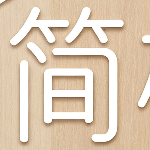 简栖工厂直销