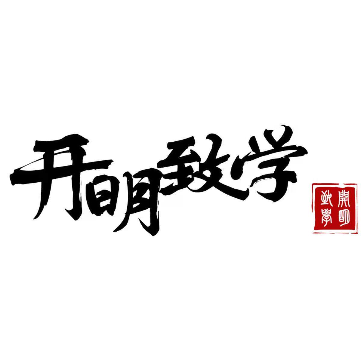 开明致学旗舰店的LOGO