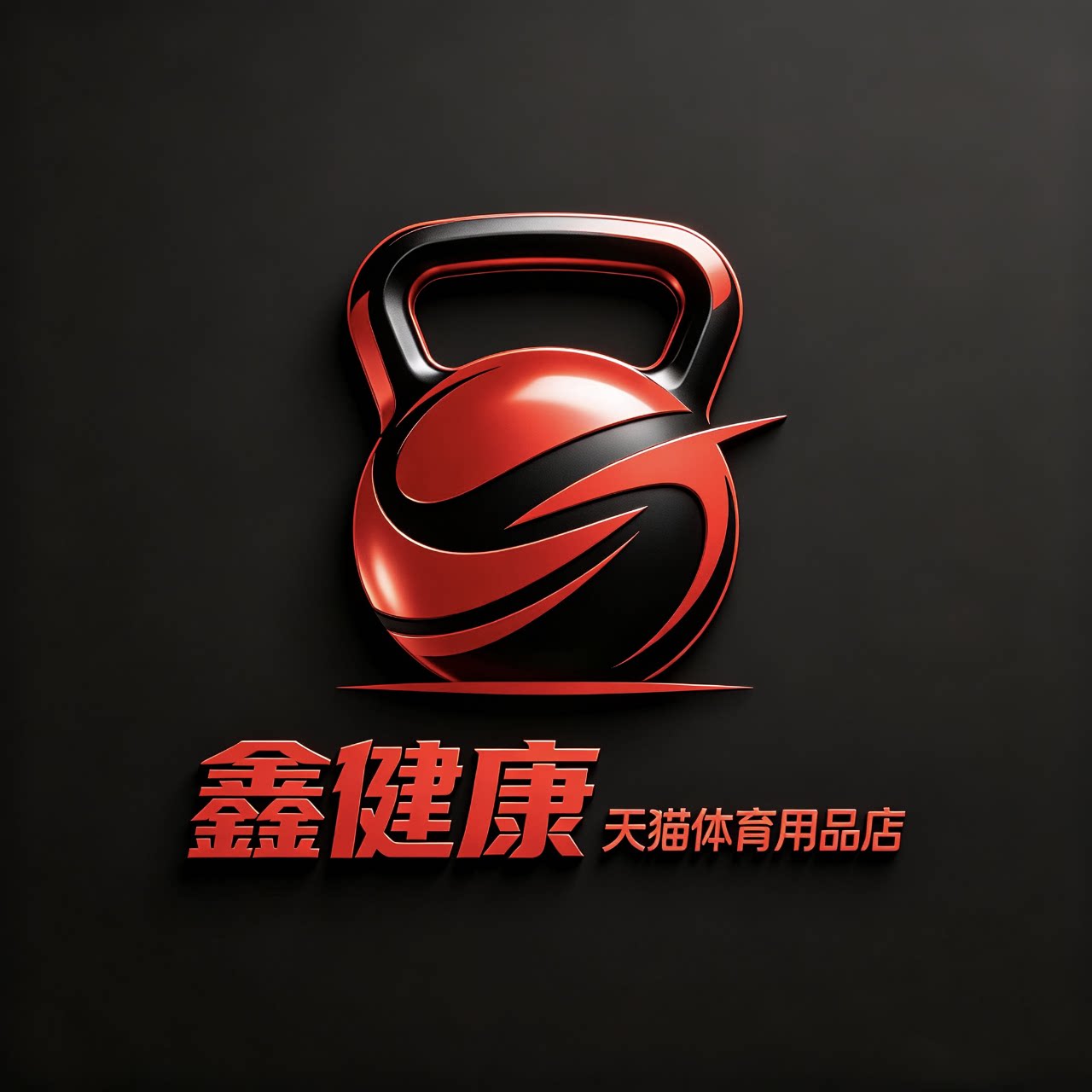 鑫健康运动旗舰店