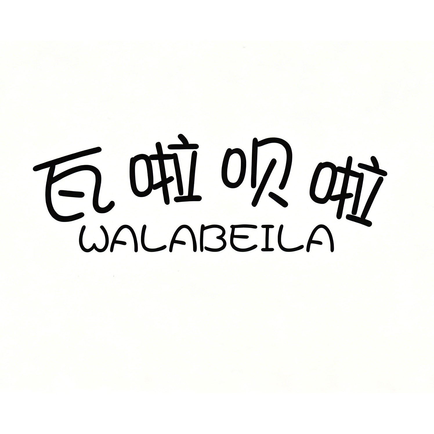 瓦啦呗啦母婴旗舰店
