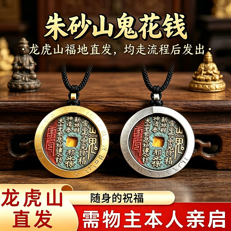 龍虎山硃砂山鬼花錢八卦吊墜項鍊平安符掛飾