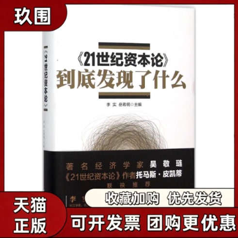 [Authentic Books] What Did Capital in the 21St Century Discover? Li Shi, Yue Ximing, China Financial and Economic Press