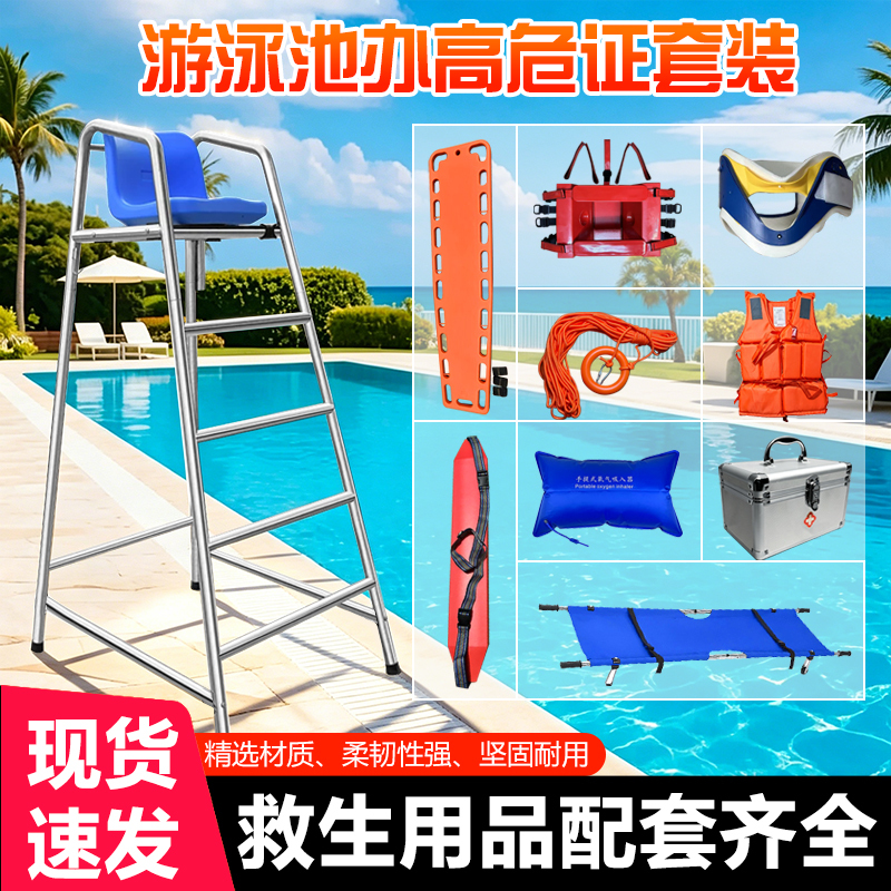 Swimming Pool Life-Saving Equipment Set, Life-Saving Equipment, Swimming Pool High-Risk Certificate Supplies, Life-Saving Supplies, Observation Life-Saving Chair Swimming Pool Life-Saving Equipment Set, Life-Saving Equipment, Swimming Pool High-Risk Certificate Supplies, Life-Saving Supplies, Observation Life-Saving Chair