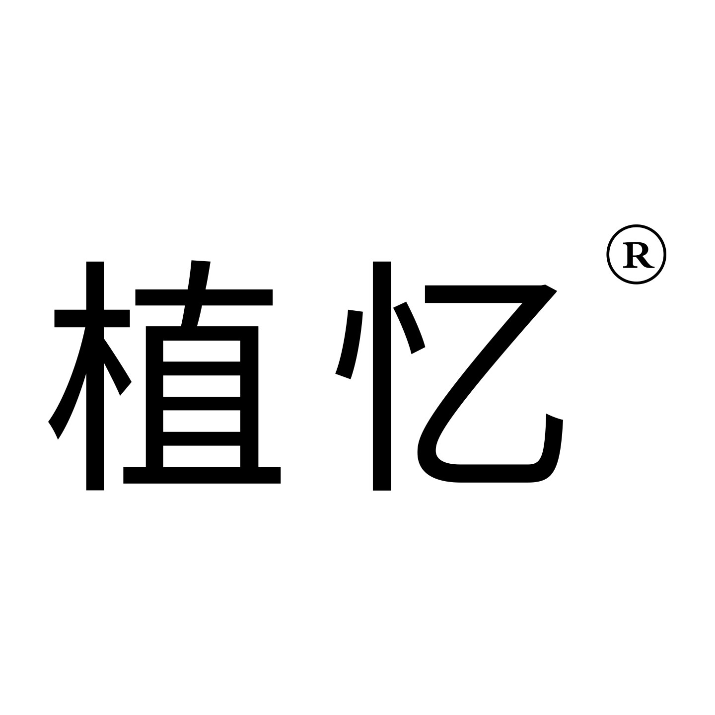 植忆旗舰店