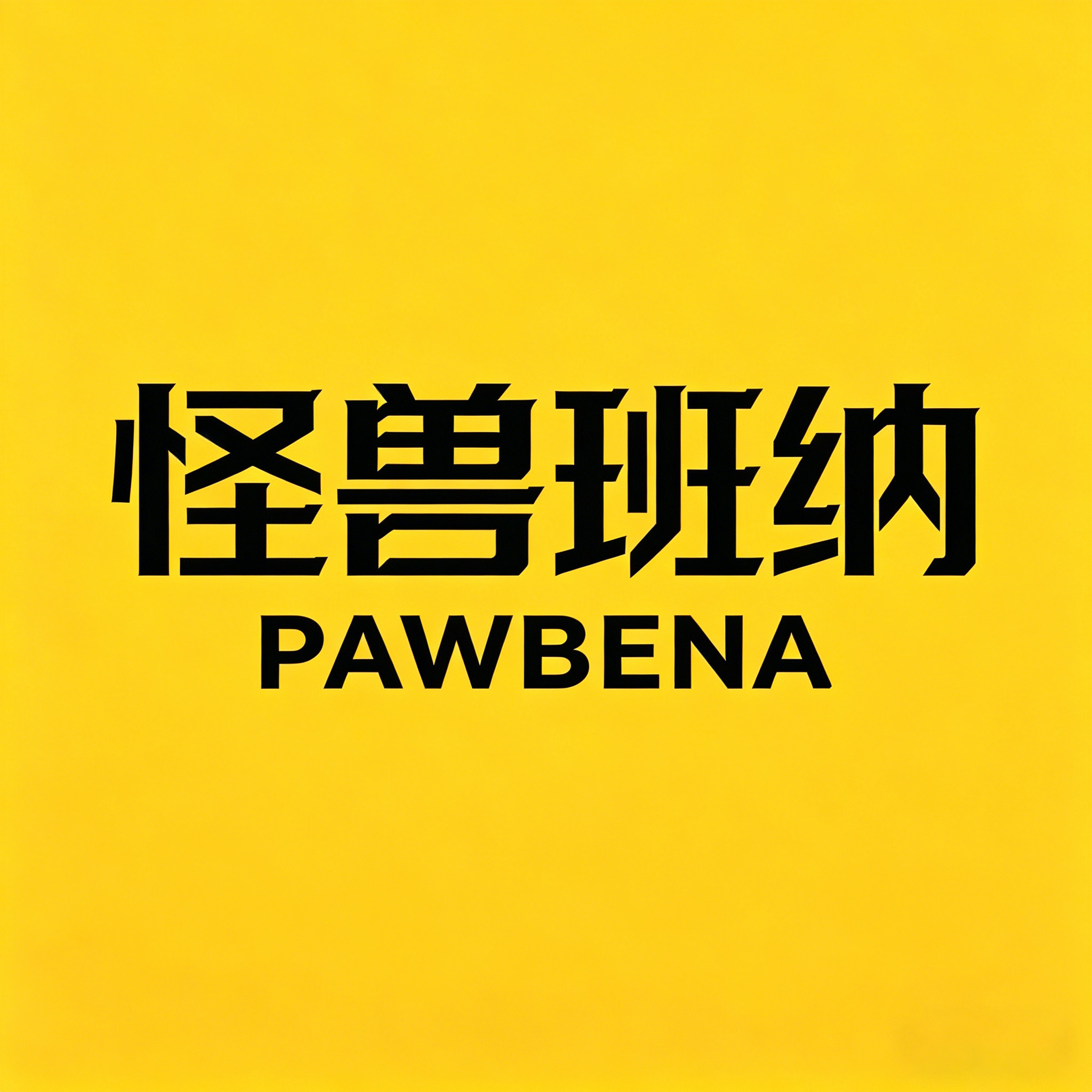 怪兽班纳旗舰店
