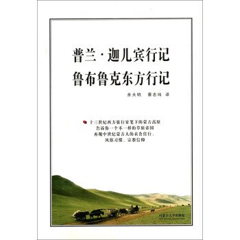 Travel Notes of Pulan Gaharbin and Rubruck's Journey to the East, Translated by Yu Daqun and Cai Zhichun, Inner Mongolia Travel Notes of Pulan Gaharbin and Rubruck's Journey to the East, Translated by Yu Daqun and Cai Zhichun, Inner Mongolia