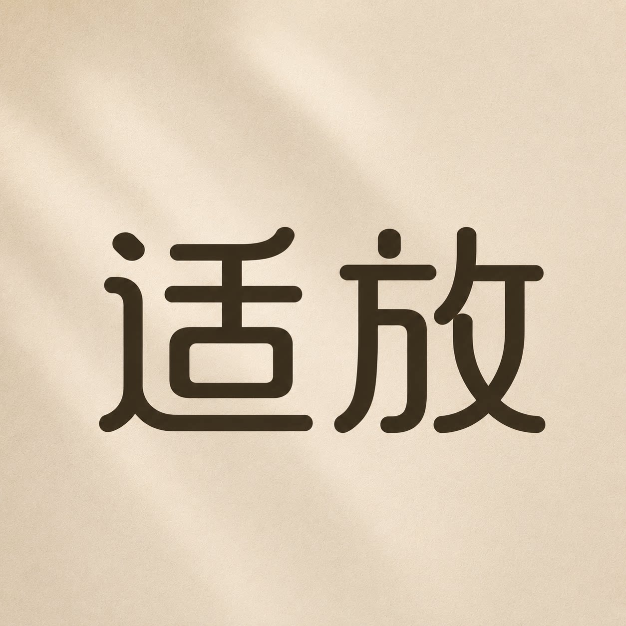 适放七象专卖店