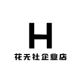 HWUSHE花无社服饰旗舰店
