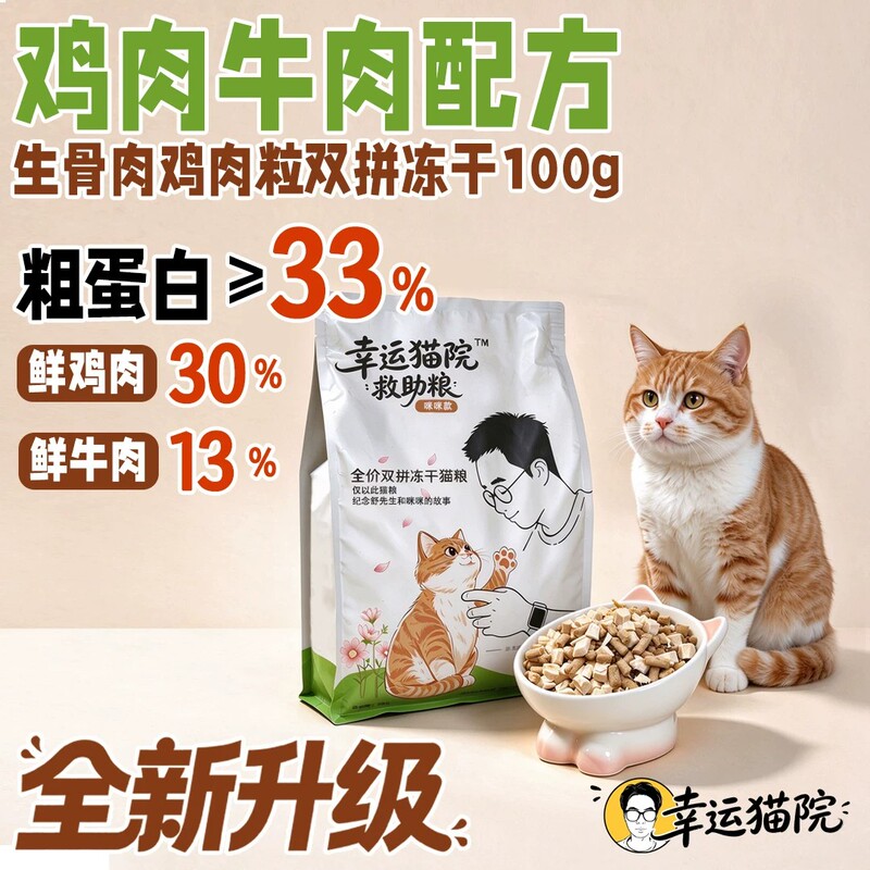 Lucky Cat Rescue Food Mimi Edition - Complete Nutrition Dual Mix Freeze-Dried Cat Food