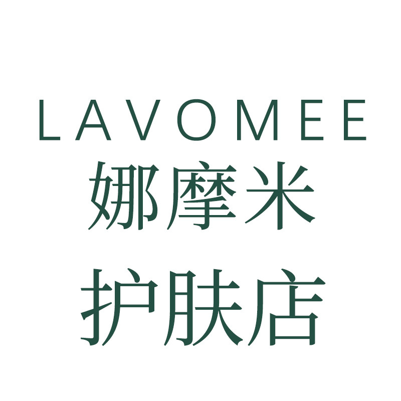 LAVOMEE娜摩米护肤店