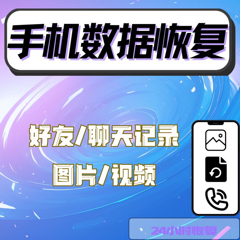 Mobile Phone Data Recovery Software for Android and Apple Chat Records, Wechat Videos, Expired Images, and Accidental Deletion Recovery Software Mobile Phone Data Recovery Software for Android and Apple Chat Records, Wechat Videos, Expired Images, and Accidental Deletion Recovery Software
