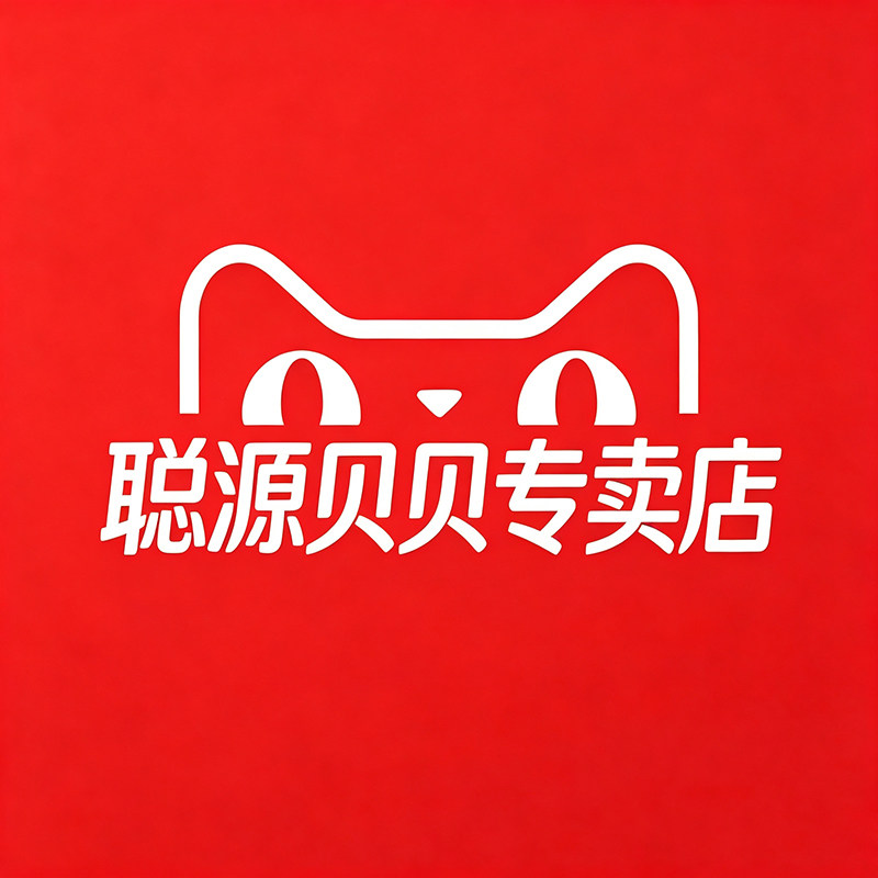 聪源贝贝悦聪专卖店
