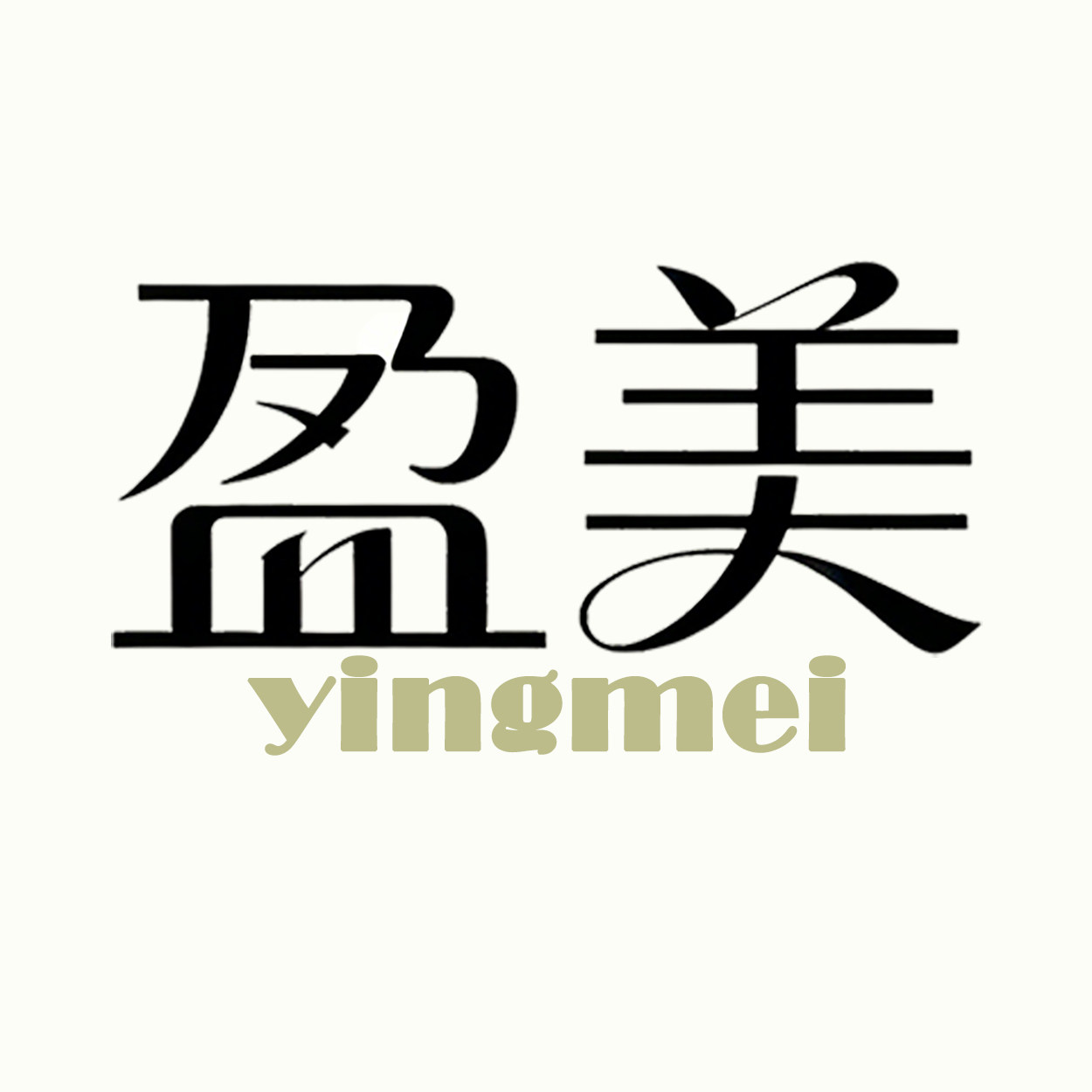 盈美美妆海外专营店的LOGO