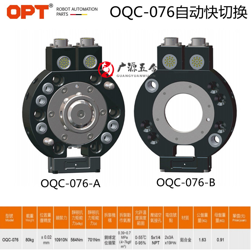 Spot OPT Op OQC-076-A automatic quick switching device OQC-076-B robot quick change