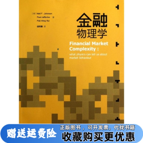 [Original Book] Financial Physics by Neil F. Johnson, Translated by Xu Bingzhen, Higher Education Press 9787040314786