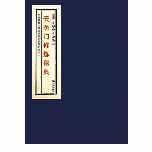 天医门修炼秘典珍藏版道林纸胶装民族出版社祝由术书籍书弘化-淘宝Taobao | 天猫Tmall