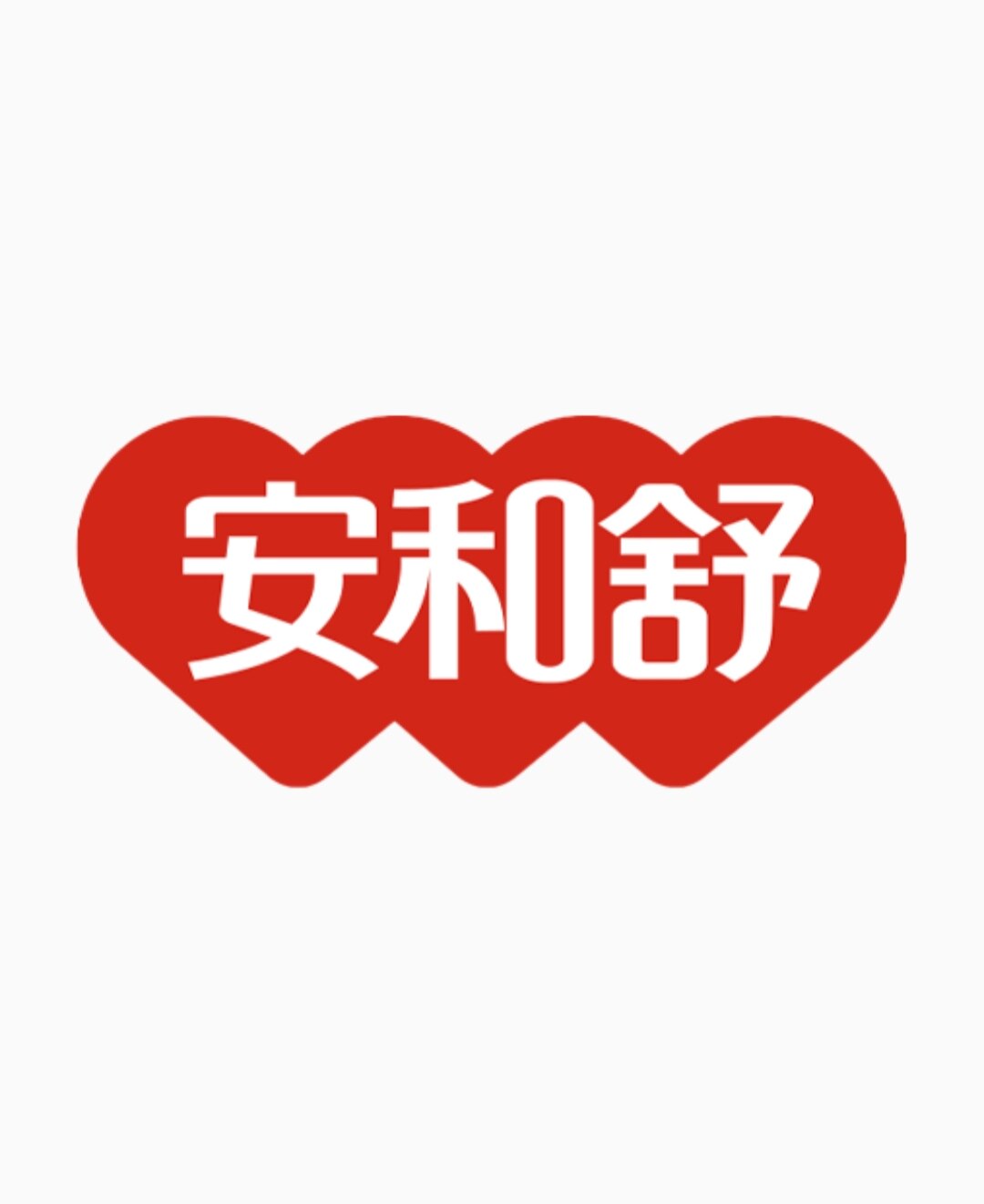 安和舒医药专营店