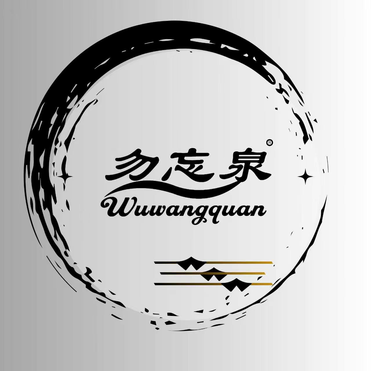 勿忘泉饮品旗舰店