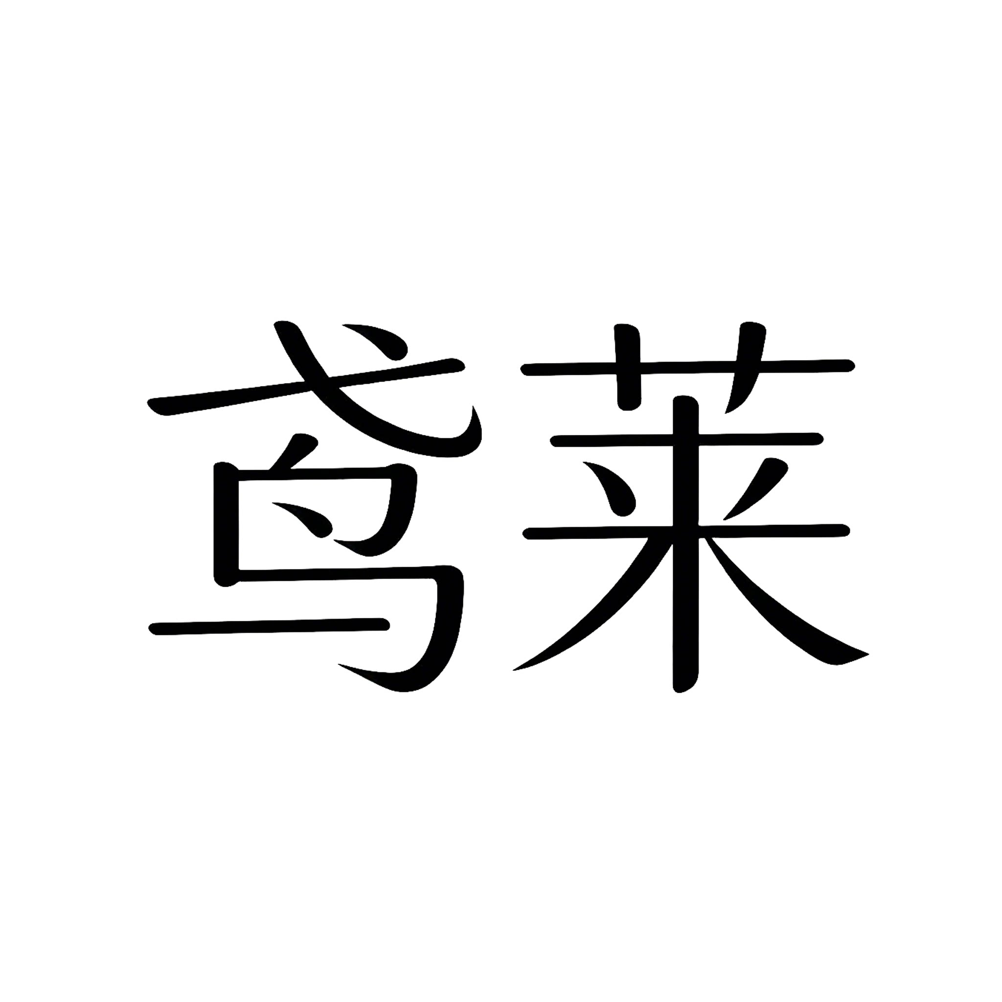 鸢莱旗舰店的LOGO
