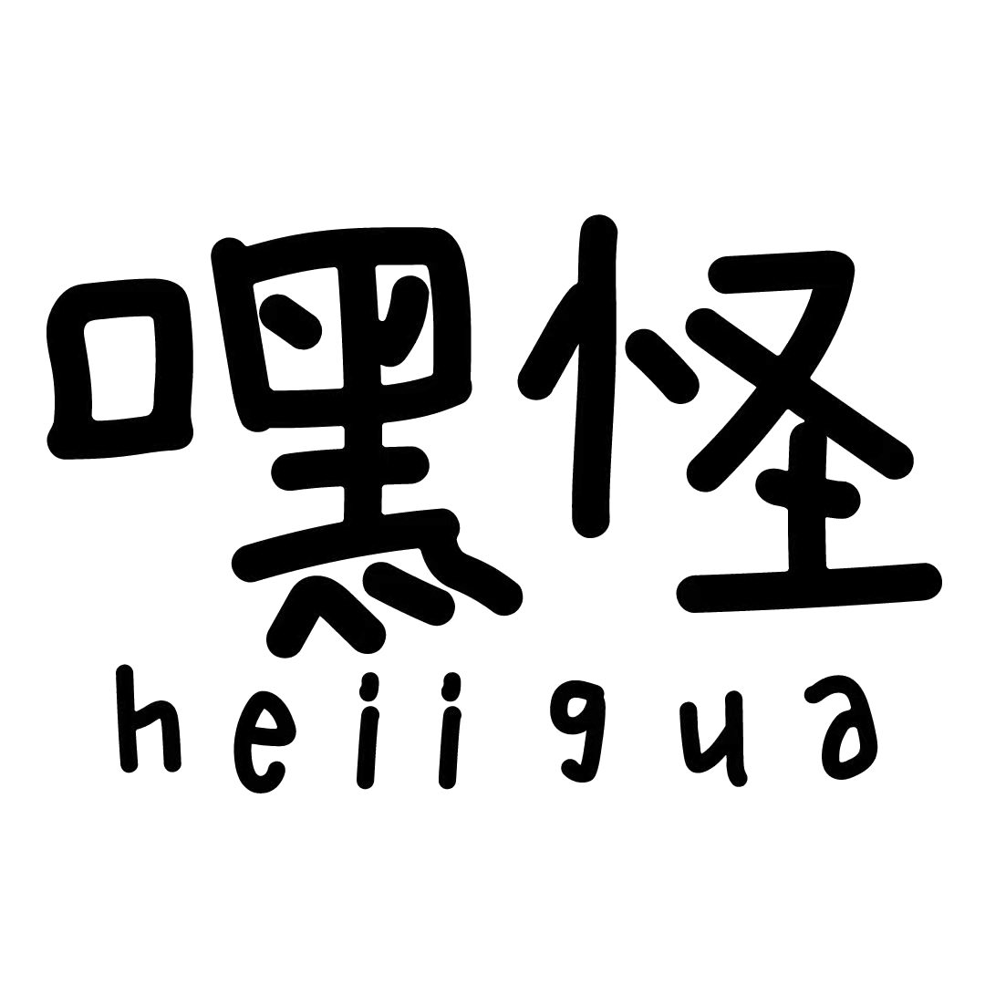 嘿怪杂货铺
