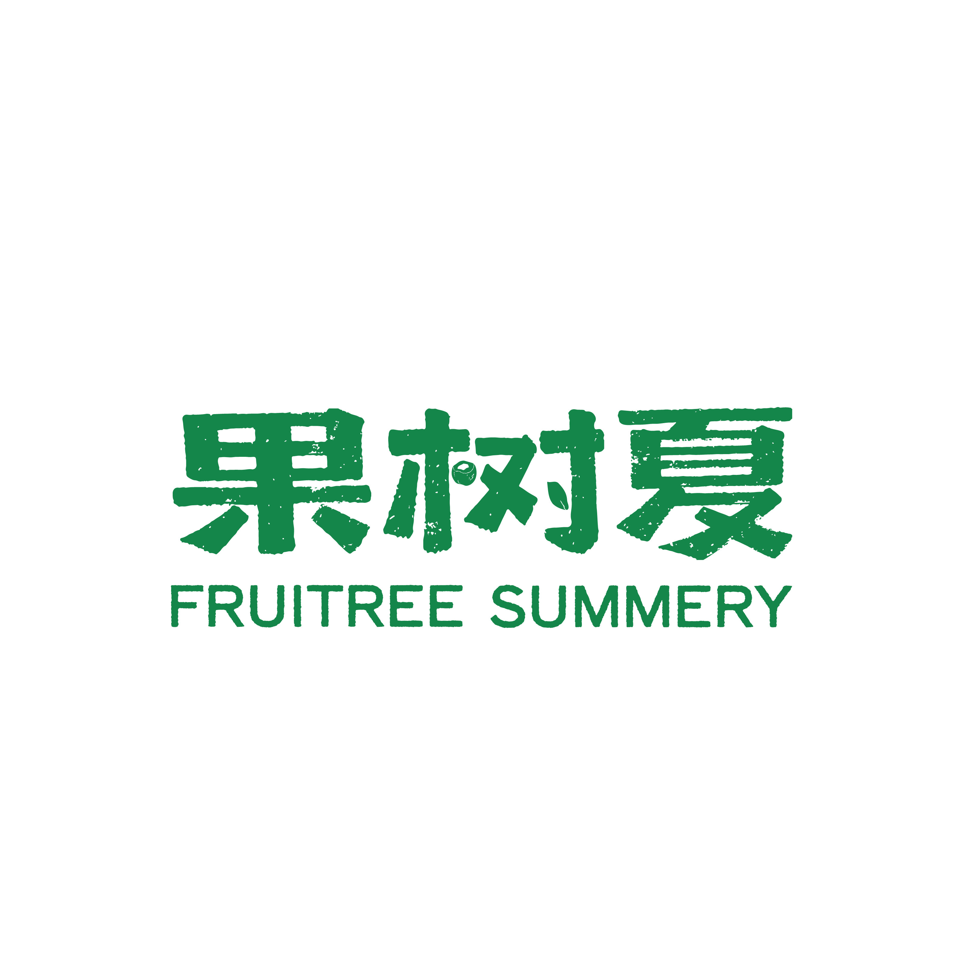 果树夏旗舰店的LOGO