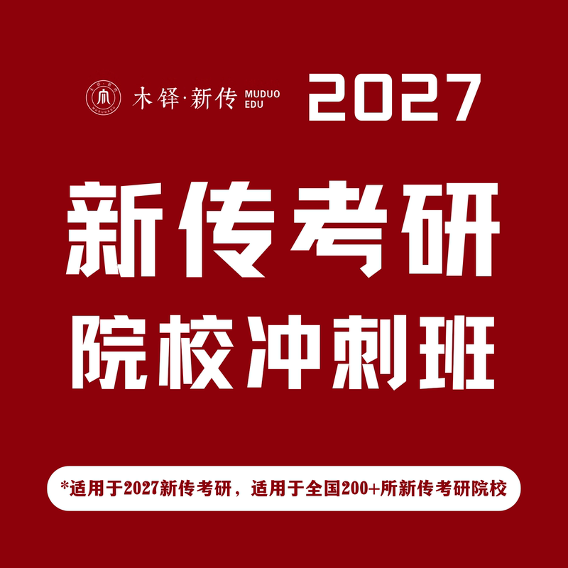 2027 New News and Communication Graduate Exam Intensive Course/Mudu News and Communication Graduate Exam Direct Half-Course Program