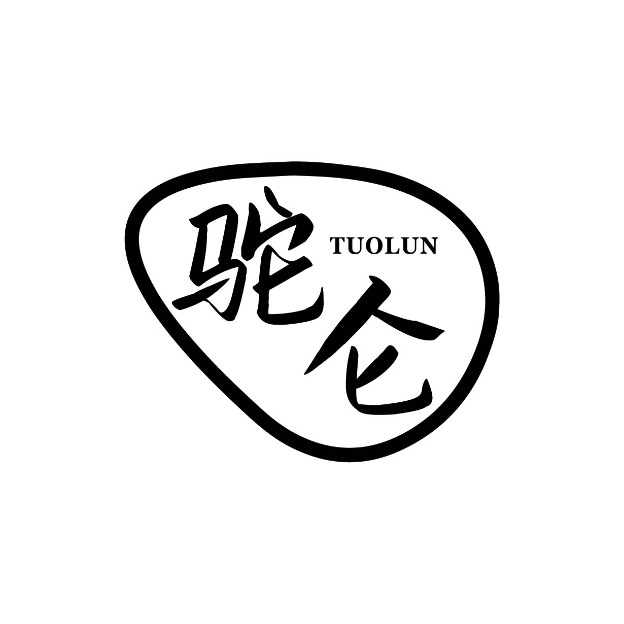 驼仑旗舰店的LOGO