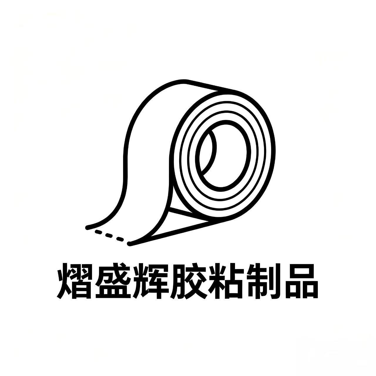 熠盛辉胶粘制品的LOGO