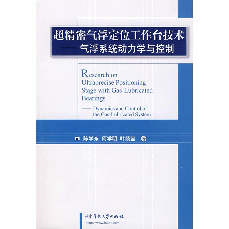 【Directly from the Manufacturer, New Book for Personal Use】Ultra-Precision Air-Floating Positioning Workbench Technology - Dynamics and Control of Air-Floating Systems (Chen Xuadong) Chen Xuadong//He Xueming//Ye Yixi