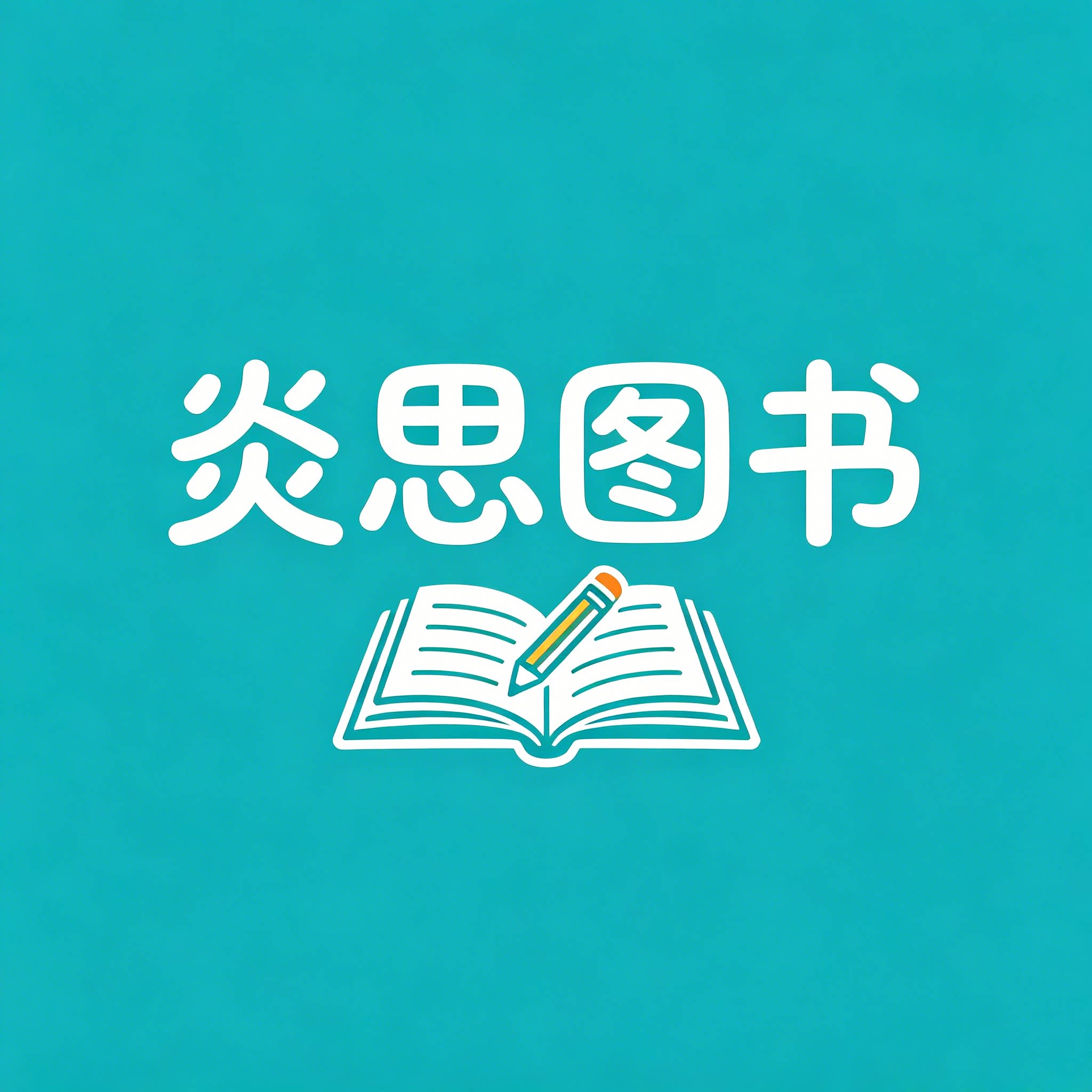 炎思图书专营店
