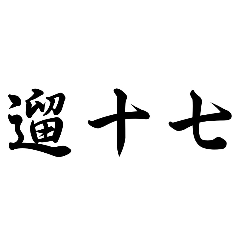 遛十七美宠专卖店的LOGO