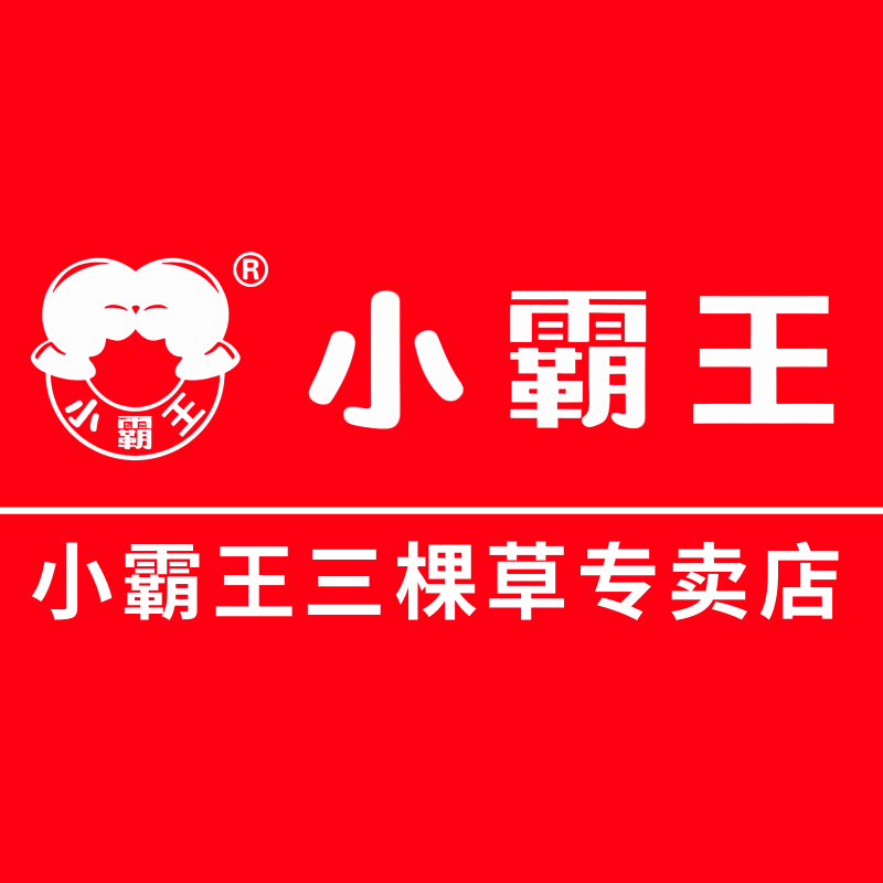 小霸王三棵草专卖店