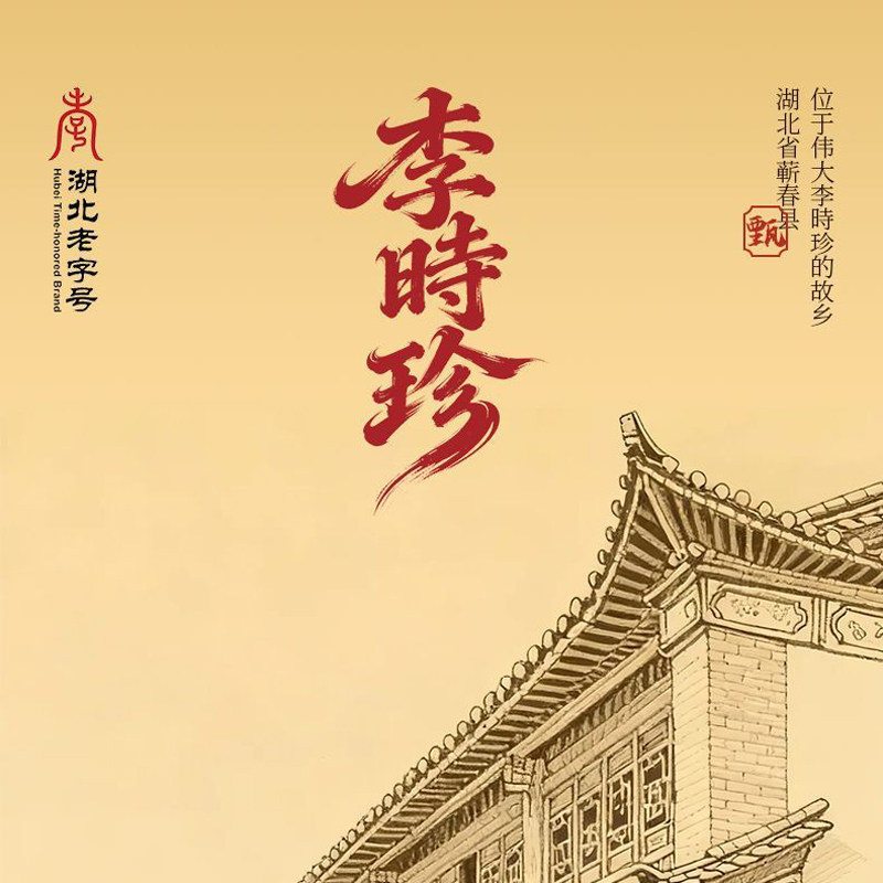 李时珍摩云专卖店