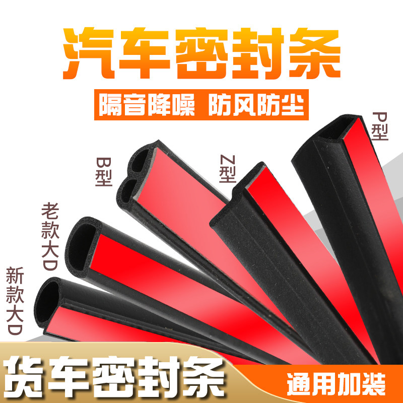 Car-car waterproof groove Big D small D wagon sealing strip B-type door soundproof strip P type Z-type dust-proof sealing strip