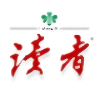 读者天元图书专营店
